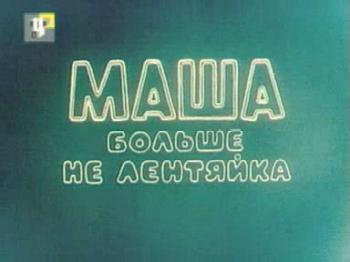Маша больше не лентяйка