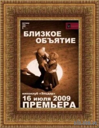 Близкое объятие