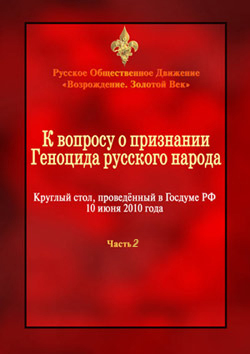 К вопросу о признании геноцида русского народа. Часть 2