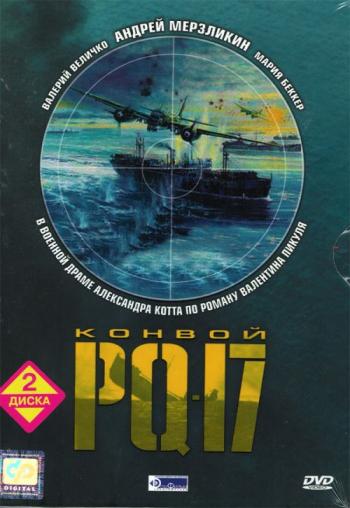Конвой PQ-17 (8 серий)