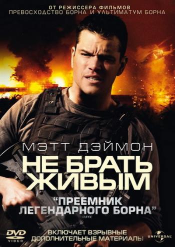 Не брать живым / Green Zone