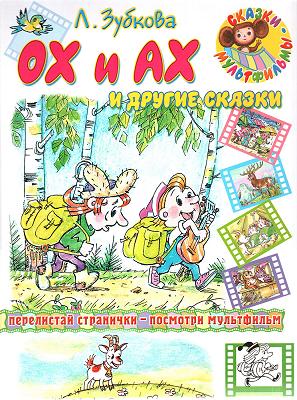 Ох и Ах