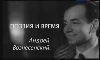 Поэзия и время.Андрей Вознесенский