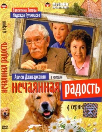 Нечаянная радость