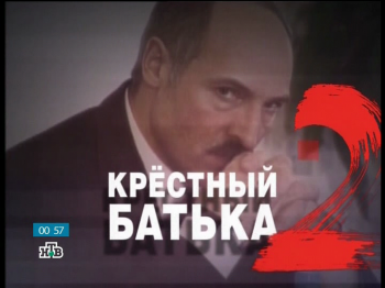 Крёстный Батька 2 /
