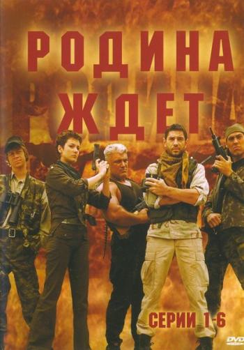 Родина ждет 6 серий
