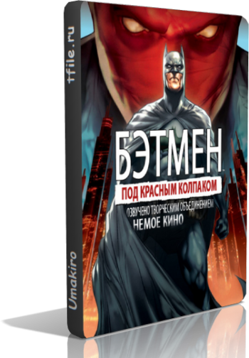 Бэтмен: Под красным колпаком / Batman: Under the Red Hood