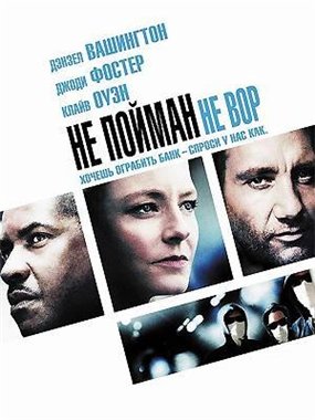 Не пойман - не вор / Inside Man