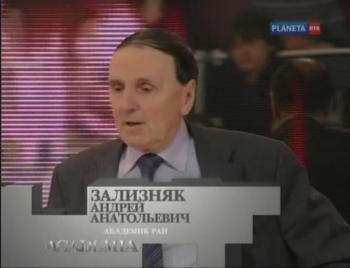ACADEMIA.Андрей Зализняк.