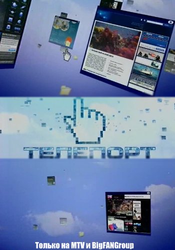 Телепорт (1 сезон,37 из 37) (15.04-26.12) / Teleport