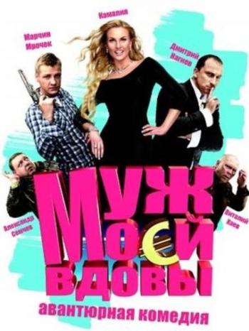Муж моей вдовы