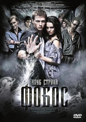 Фобос. Клуб страха