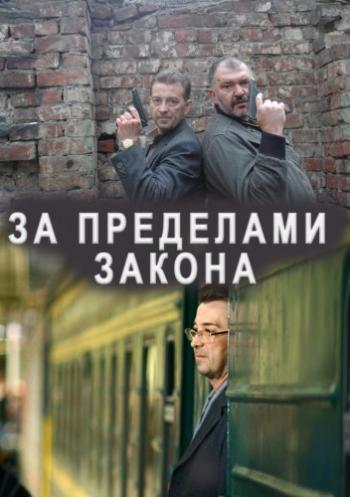 За пределами закона