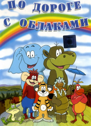 По дороге с облаками