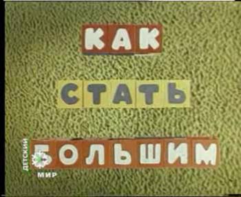 Как стать большим
