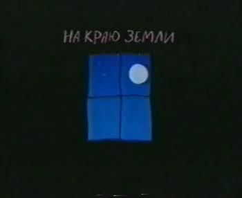На краю Земли / Au bout du monde