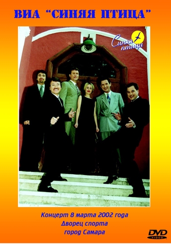 Синяя Птица - Концерт в Самаре
