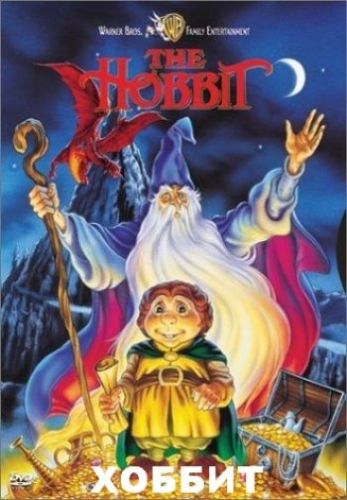 Хоббит / The Hobbit