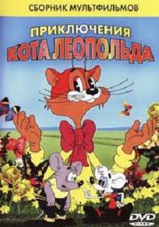 Прогулка кота Леопольда