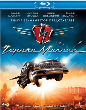 Черная молния