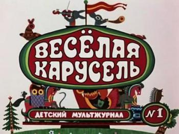 Веселая карусель. Выпуск 1