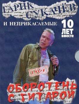 Гарик Сукачев и Неприкасаемые - Оборотень с Гитарой 10 лет вместе