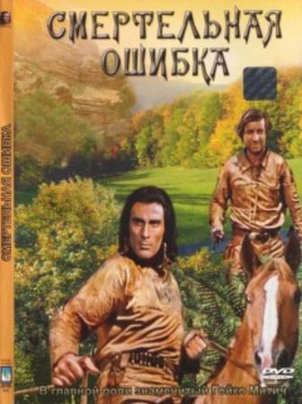 Смертельная ошибка / Todlicher Irrtum