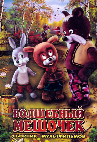 Волшебный мешочек