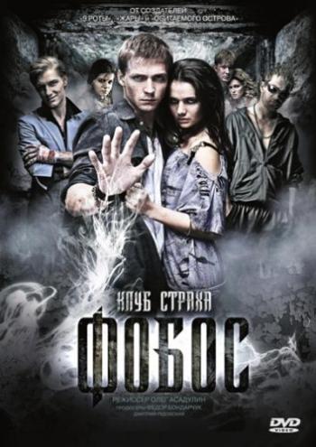 Фобос. Клуб страха
