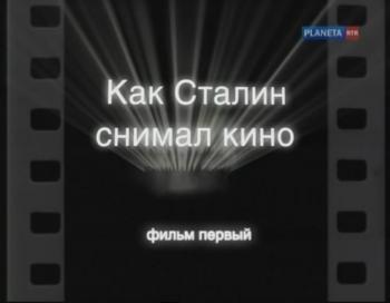 Как Сталин снимал кино.Фильмы 1и 2