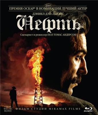Нефть / There Will Be Blood DUB