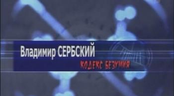 Гении и злодеи .Владимир Сербский.Кодекс безумия