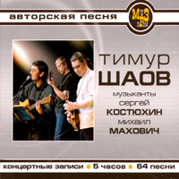 Тимур Шаов - Концертные записи 2005 года