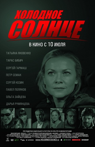 Xoлодное солнце
