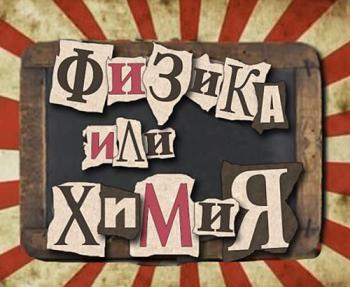 Физика или Химия (1 сезон 4 серия) / Fisica o Quimica