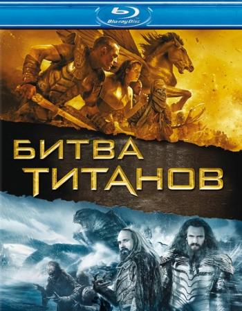 Битва Титанов / Clash of the Titans