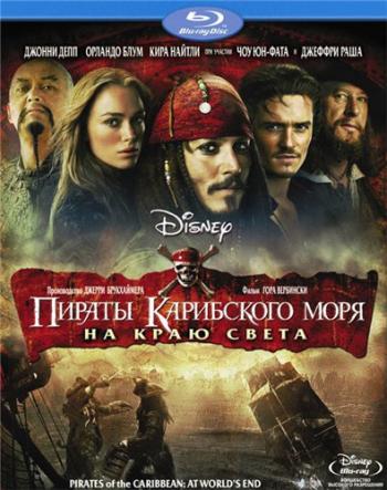 Пираты Карибского моря: На краю Света / Pirates of the Caribbean: At World's End DUB