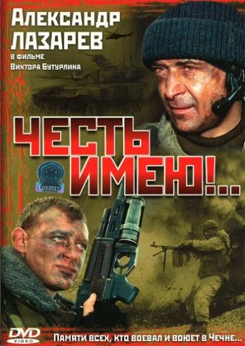Честь имею...