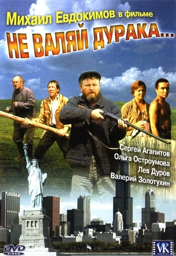 Не валяй дурака...