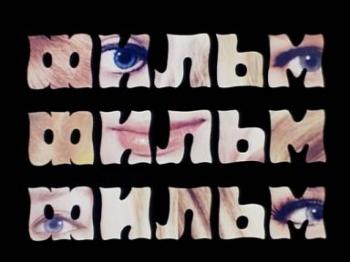 Фильм, фильм, фильм