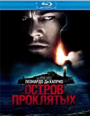 Остров проклятых / Shutter Island