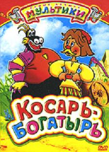Косарь-богатырь