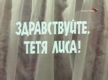 Здравствуйте, тетя лиса!
