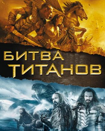 Битва Титанов / Clash of the Titans