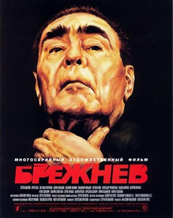 Брежнев (1-4 серии из 4)