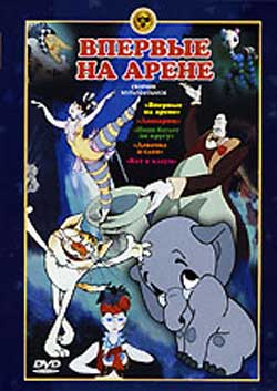 Впервые на арене