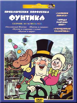 Неуловимый Фунтик