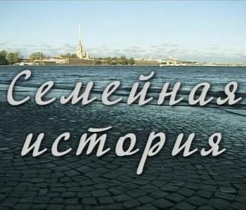Семейная история (4 серии)