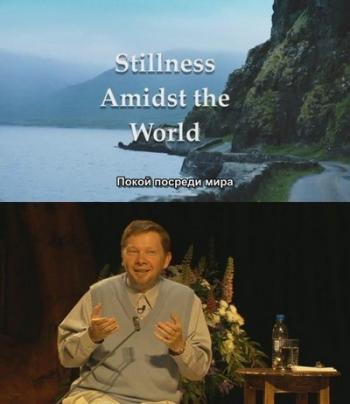 Экхарт Толле - Покой посреди мира / Eckhart Tolle - Stillness Amidst The World
