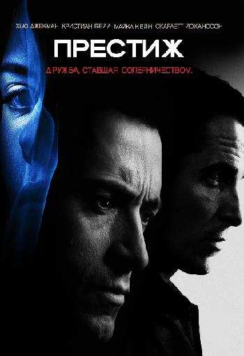 Престиж / The Prestige